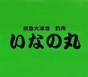 いなの丸 代表 野地 政治